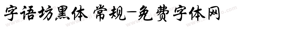 字语坊黑体 常规字体转换